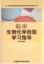 临床生物化学检验学习指导