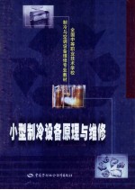 小型制冷设备原理与维修