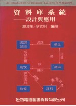 资料库系统 设计与应用