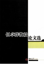伍卓群教授论文选