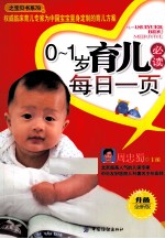 0-1岁育儿必读每日一页 超值超厚彩图版