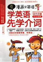 看漫画学英语 学英语先学介词