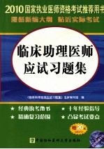 临床助理医师应试习题集