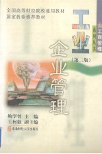 工业企业管理 第3版
