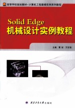 Solid Edge机械设计实例教程