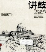 讲鼓 鼓浪屿