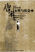 唐宋女性与社会 下