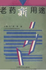 老药新用途