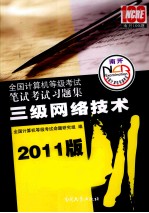 全国计算机等级考试笔试考试习题集 三级网络技术 2011版