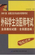 全国卫生专业技术资格考试外科学主治医师考试全真模拟试题 2007版