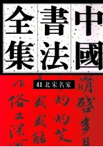 中国书法全集 41 北宋名家卷