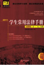 学生常用法律手册 2011 初阶版（大一、大二专用）