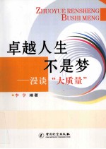 卓越人生不是梦 漫谈“大质量”