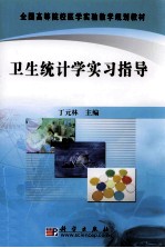 卫生统计学实习指导