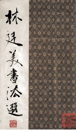 林廷美书法选