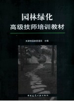 园林绿化高级技师培训教材