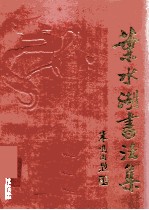 叶水湖书法集