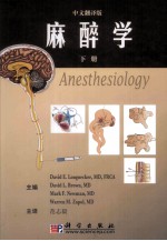 麻醉学 下 中文翻译版