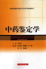 中药鉴定学 供中药类专业用