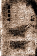 虞愚墨迹