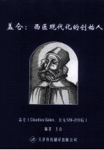 盖仑：西医现代化的创始人