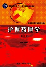 护理药理学 第3版