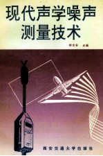 现代声学噪声测量技术