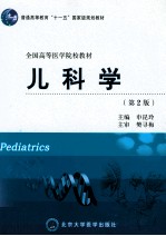 儿科学  第2版