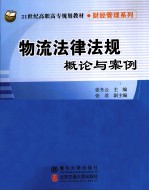 物流法律法规概论与案例