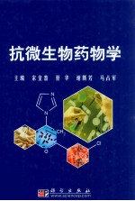 抗微生物药物学