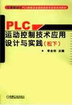 PLC运动控制技术应用设计与实践(松下)