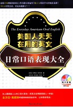 美国人天天在用的英文 日常口语表现大全