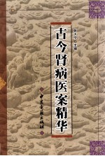 古今肾病医案精华