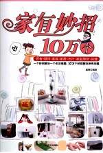 家有妙招10万个