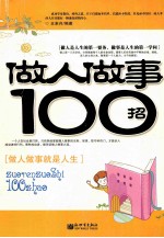 做人做事100招 做人做事就是人生