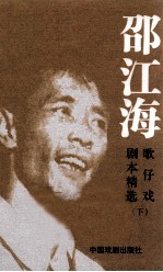 邵江海歌仔戏剧本精选 下