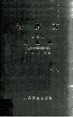 普济方 第7册 诸疮肿 卷272-315
