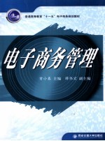 电子商务管理