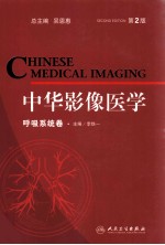 中华影像医学 呼吸系统卷