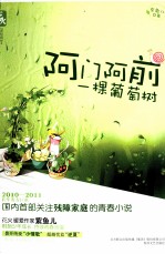 阿门阿前一颗葡萄树