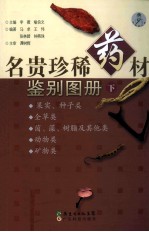 名贵珍稀药材鉴别图册 下
