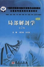 局部解剖学 案例版