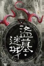 盗墓迷城 1