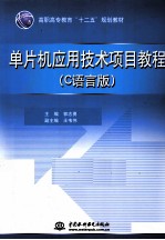 单片机应用技术项目教程 C语言版