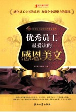 优秀员工最爱读的感恩美文