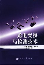 光电变换与检测技术