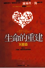 生命的重建 冥想篇