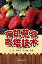 有机草莓栽培技术