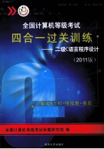 全国计算机等级考试四合一过关训练 二级C语言程序设计 2011版