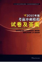 考前冲刺模拟试卷及答案 2010年版